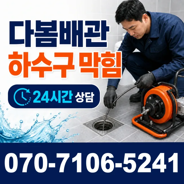 충북 음성군 음성읍 수정로 배수구막힘 상담 이미지 2