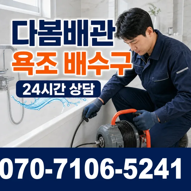 충북 음성군 음성읍 수정로 배수구막힘 상담 이미지 6